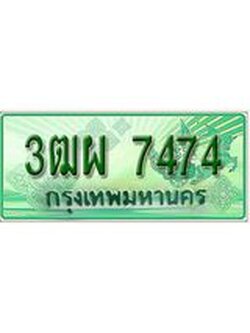 ผลรวมดี 36 ทะเบียน 7474 - 3ฒผ 7474 พร้อมให้คุณเป็นเจ้าของ ,บริษัท ออนไลน์ขายดี จำกัด,