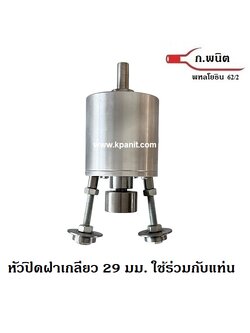 หัวปิดฝาเกลียว อลูมิเนียม 29 มม สำหรับฝาที่มีเกลียว ขวดแสงโสม หงส์ทอง ต้องใช้ร่วมกันแท่นสว่าน