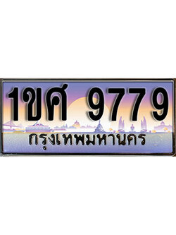 ทะเบียนรถ 9779,ผลรวมดี 42, เลขประมูล ทะเบียนสวย – 1ขศ 9779, ทะเบียนประมูล ทะเบียนขนส่ง, 1ขศ 9779