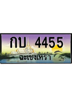 ทะเบียนรถฉะเชิงเทรา – 4455 เลขประมูล ทะเบียนสวย - กบ 4455 จากกรมขนส่ง