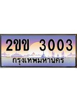 ทะเบียนรถ 3003 ทะเบียนสวย เลขประมูล เลขเหมาะกับรถของคุณ - 2ขข 3003