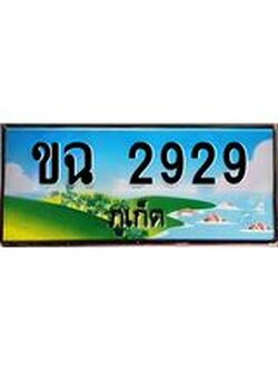 ทะเบียนรถภูเก็ต– 2929 เลขประมูล ทะเบียนสวย – ขฉ 2929 จากกรมขนส่ง