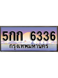 ทะเบียนรถ 6336 เลขประมูล ทะเบียนสวย - 5กก 6336 จากกรมขนส่ง