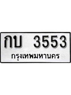 ทะเบียนรถ 3553 ทะเบียนมงคล เลขให้โชค - กบ 3553 จากกรมขนส่ง