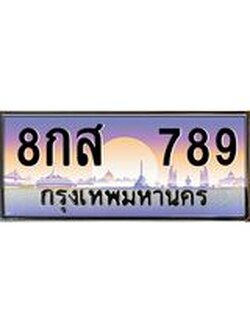 เลขทะเบียนรถ 789 , เลขประมูล ทะเบียนสวย จากกรมขนส่ง - 8กส 789