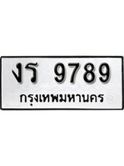 เลขทะเบียน 9789 ทะเบียนรถเลขมงคล - งร 9789