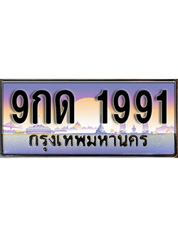 ทะเบียนรถ 1991 ป้ายประมูล – 9กด 1991 พร้อมส่งมอบ จากกรมขนส่ง