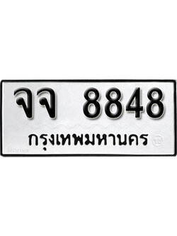 เลขผลรวมดี 40 - ทะเบียนรถ 8848 ทะเบียนมงคล เลขให้โชค - จจ 8848 จากกรมขนส่ง