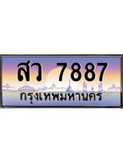 ทะเบียนรถ - 7887 ทะเบียนประมูลเลขสวย จากกรมขนส่งฯ , สว 7887