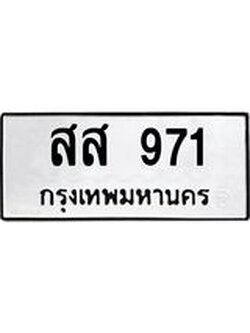ทะเบียนรถ 971 ทะเบียนมงคล เลขให้โชค - สส 971