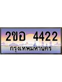 เลขทะเบียนรถ 4422, เลขประมูล ทะเบียนสวย จากกรมขนส่ง - 2ขอ 4422