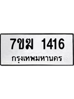 รับจองทะเบียนรถ 1416 หมวดใหม่ 7ขฆ 1416 ทะเบียนมงคล ผลรวมดี 24