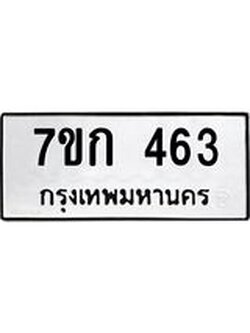 รับจองทะเบียนรถ 463 หมวดใหม่ 7ขก 463 ทะเบียนมงคล ผลรวมดี 23