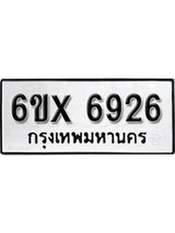 รับจองเลขทะเบียนรถ 6926 – หมวดใหม่ (หมวดเก่าเรามีบริการ จากกรมขนส่ง)