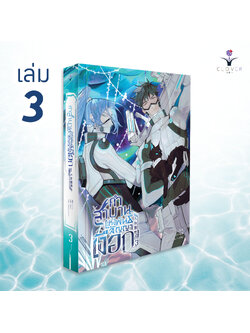คำสาบานแห่งพันธสัญญาเงือก เล่ม 3 ( 5 เล่มจบ )