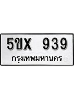 รับจองทะเบียน 939 – ทะเบียนรถเลข 939 หมวดใหม่เลขถูกใจจากกรมขนส่ง