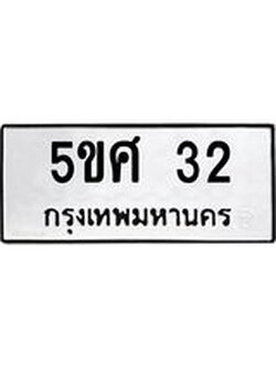 ผลรวมดี 19 ทะเบียนรถ 32 เลขทะเบียนรถนำโชค - 5ขศ 32 จากกรมขนส่ง