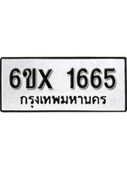 รับจองเลขทะเบียนรถ 1665– หมวดใหม่ (หมวดเก่าเรามีบริการ จากกรมขนส่ง)