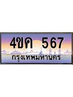 ทะเบียนรถ 567 เลขประมูล ทะเบียนสวย 4ขค 567