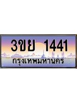 เลขผลรวมดี 23 ป้ายทะเบียนรถ 1441- เลขประมูล ทะเบียนสวย จากกรมขนส่ง – 3ขย 1441
