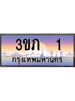 ทะเบียนรถ 1 เลขประมูล ทะเบียนสวย 3ขภ 1 จากกรมขนส่ง