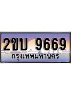 เลขผลรวมดี 36 ,ทะเบียนสวย - 9669 – อยากได้ทะเบียน พร้อมส่งมอบ ราคาถูกใจ,ทะเบียนรถสวยเสริมมงคล, 2ขบ 9669 ทะเบียนจากกรมขนส่ง