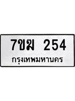 รับจองทะเบียนรถ 254 หมวดใหม่ 7ขฆ 254 ทะเบียนมงคล ผลรวมดี 23