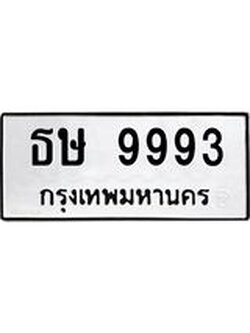 ทะเบียนรถ 9993 เลขทะเบียนรถนำโชค - ธษ 9993 จากกรมขนส่ง