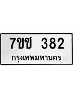 รับจองทะเบียนรถ 382 หมวดใหม่ 7ขช 382 ทะเบียนมงคล ผลรวมดี 24