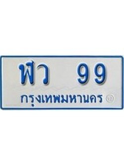 ทะเบียนรถตู้ 99 ทะเบียนเลขมงคล ใส่รถตู้ 11 ที่นั่ง – ฬว 99 จากกรมขนส่ง