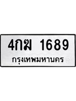 นันต์oaทะเบียนรถ 4กฆ 1689 ทะเบียนมงคล 1689