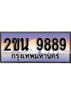 -เลขทะเบียนสวย - 9889 – อยากได้ทะเบียน พร้อมส่งมอบ ราคาถูกใจ ,2ขน 9889 ทะเบียนจากกรมขนส่ง