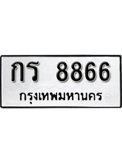 ทะเบียนรถ 8866 ทะเบียนเลขมงคล เลขนำโชค - กร 8866 จากกรมขนส่ง