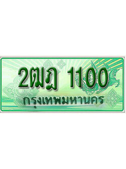 ทะเบียนรถ 1100 เลขประมูลกระบะปิ๊กอัพ - 2ฒฎ 1100 ทะเบียนมงคล โดย บริษัทออนไลน์ขายดี จำกัด ,2ฒฎ 1100