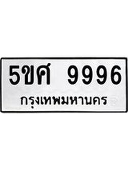 ทะเบียนรถ 9996 เลขทะเบียนรถนำโชค - 5ขศ 9996 จากกรมขนส่ง