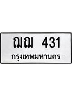 ป้ายทะเบียนรถ 431 ทะเบียนมงคล ฌฌ 431 จาก OKDEE TABIENROD