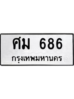 ทะเบียนรถ 686 ทะเบียนมงคลศม 686 ผลรวมดี 32