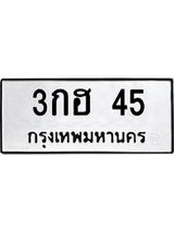 ป้ายทะเบียนรถ 45 ทะเบียนมงคล เลขทะเบียนรถนำโชค - 3กฮ 45 จากกรมขนส่ง