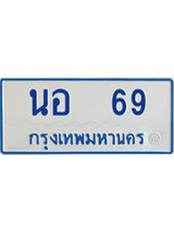 ทะเบียนเลข 69 ทะเบียนรถตู้ให้โชค จากกรมขนส่ง - นอ 69
