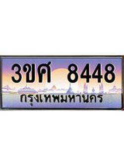 เลขผลรวมดี 36 ทะเบียน 8448 ทะเบียนสวย เลขประมูล เลขเหมาะกับรถของคุณ - 3ขศ 8448