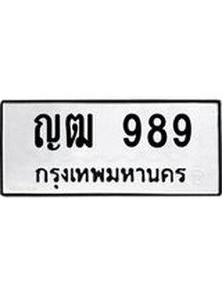 ทะเบียนรถ 989 ทะเบียนเลขมงคล เลขนำโชค - ญฒ 989 จากกรมขนส่ง