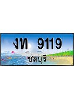 ทะเบียนรถชลบุรี– 9119 เลขประมูล ทะเบียนสวย – งท 9119 จากกรมขนส่ง ผลรวมดี 23