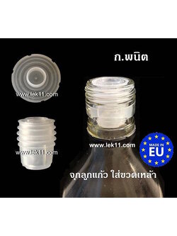 จุกลูกแก้ว สำหรับใส่ในขวดวิสกี้ จุกวิสกี้ เพื่อกันปลอม 100 ชิ้นต่อถุง (ราคาต่อถุง)