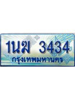 ทะเบียนรถตู้ 3434 ทะเบียนรถตู้ป้ายฟ้าเลขประมูล จากกรมขนส่ง - 1นฆ 3434