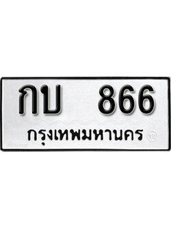เลขผลรวมดี 23 ทะเบียนรถ 866 ทะเบียนเลขมงคล เลขนำโชค - กบ 866 จากกรมขนส่ง