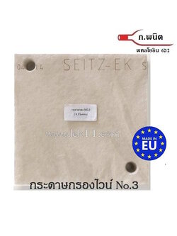 กระดาษกรอง No.3 มีรู ทะแยง (0.3 ไมครอน) ขนาด 20 x 20 ซม. Germany 6 แผ่น/แพ็ค