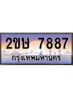 ทะเบียนรถ 7887 ทะเบียนสวย เลขประมูล ให้คุณได้จับจอง - 2ขษ 7887