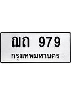 ทะเบียนรถ 979 ทะเบียนมงคล นำโชค - ทะเบียนจากกรมขนส่ง - ฌถ 979