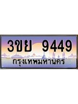 ป้ายทะเบียนรถ 9449- เลขประมูล ทะเบียนสวย จากกรมขนส่ง – 3ขย 9449