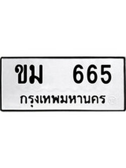 ป้ายทะเบียนรถ ขม 665 ทะเบียนมงคล ขม 665 จากกรมขนส่ง